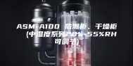ASM-A100 防潮柜、干燥柜  (中湿度系列20%-55%RH可调节)