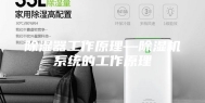 除湿器工作原理—除湿机系统的工作原理