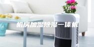 机房加湿除湿一体机