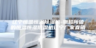 辽宁恒温恒湿除湿机-物超所值的恒温恒湿除湿机辽宁厂家直销