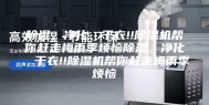 除湿、净化、干衣!!除湿机帮你赶走梅雨季烦恼除湿、净化、干衣!!除湿机帮你赶走梅雨季烦恼