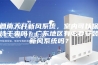回南天开新风系统，室内可以保持干爽吗？广东地区有必要安装新风系统吗？