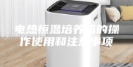 电热恒温培养箱的操作使用和注意事项