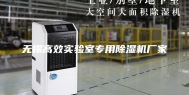 无锡高效实验室专用除湿机厂家