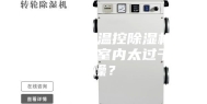长期使用温控除湿机会不会使室内太过干燥？