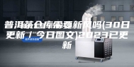 普洱茶仓库需要新风吗(30日更新／今日图文)2023已更新