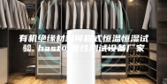 有机绝缘材料可程式恒温恒湿试验 hast可靠性测试设备厂家