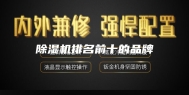 除湿机排名前十的品牌