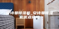 安诗曼除湿机_安诗曼除湿机优点介绍