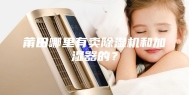 莆田哪里有卖除湿机和加湿器的？