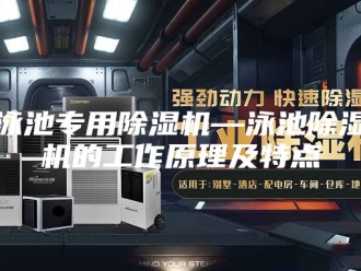 行业新闻泳池专用除湿机—泳池除湿机的工作原理及特点