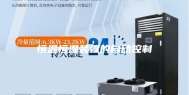 恒温恒湿装置的自动控制