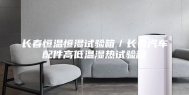 长春恒温恒湿试验箱／长春汽车配件高低温湿热试验箱