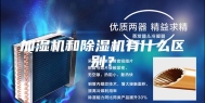 加湿机和除湿机有什么区别？