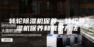 转轮除湿机保养—转轮除湿机保养和维护方法