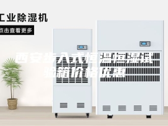 常见问题西安步入式恒温恒湿试验箱价格优惠