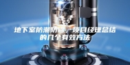 地下室防潮防霉，项目经理总结的几个有效方法