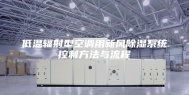 低温辐射型空调用新风除湿系统控制方法与流程