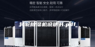 转轮除湿机说明书.pdf