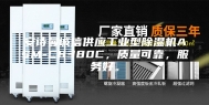 安诗曼诚信供应工业型除湿机ASM-C8380C，质量可靠，服务好。