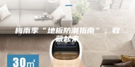 梅雨季“地板防潮指南”，收藏起来