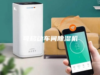 行业新闻可移动车间除湿机