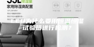 LED为什么要用恒温恒湿试验箱进行检测？