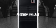 除湿机PSE认证