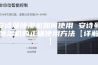 安诗曼除湿机如何使用 安诗曼除湿机的正确使用方法【详解】