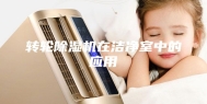转轮除湿机在洁净室中的应用