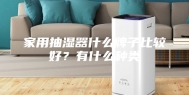 家用抽湿器什么牌子比较好？有什么种类