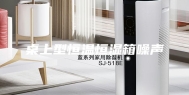 桌上型恒温恒湿箱噪声