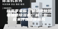 梅雨季来临，曼瑞德新风曼瑞德除湿机“喊”你一起来呼吸健康新风