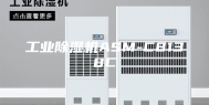 工业除湿机ASM-C8138C
