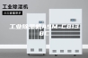 工业除湿机ASM-C8138C