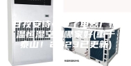 甘孜安诗曼电子电器厂恒温恒湿空调哪家好(重于泰山！2023已更新)