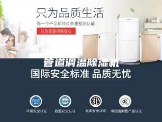 行业新闻管道调温除湿机