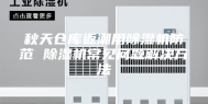 秋天仓库返潮用除湿机防范 除湿机常见问题解决方法