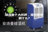 除湿机十大名牌，排名顺序是什么？