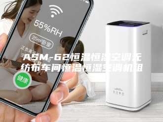 常见问题ASM-62恒温恒湿空调无纺布车间恒温恒湿空调机组
