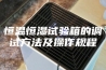 恒温恒湿试验箱的调试方法及操作规程