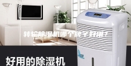 转轮除湿机哪个牌子好用？