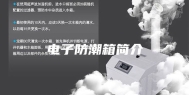 电子防潮箱简介