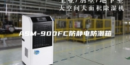 ASM-900FC防静电防潮箱