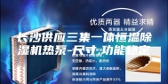长沙供应三集一体恒温除湿机热泵-尺寸,功能稳定