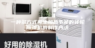 一种多方式再生加热节能的转轮除湿机的制作方法