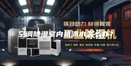 空调除湿室内机滴水怎么办？