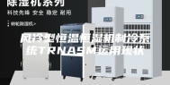 风冷型恒温恒湿机制冷系统TRNASM运用现状