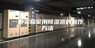 一种实验室用除湿器的制作方法
