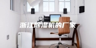 浙江除湿机的厂家